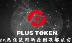imToken无法使用的原因及解