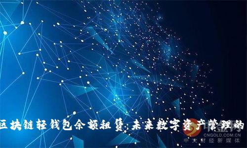  探索区块链轻钱包余额租赁：未来数字资产管理的新趋势