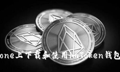 如何在iPhone上下载和使用imToken钱包：详细指南