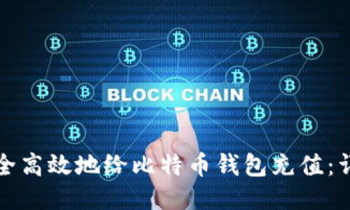 如何安全高效地给比特币钱包充值：详细指南