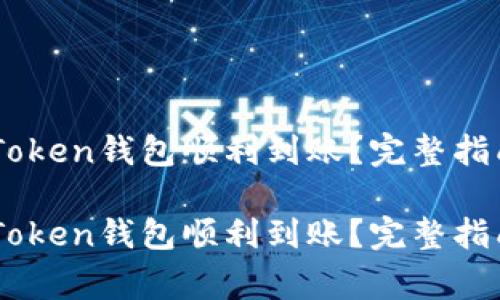 如何确保您的ImToken钱包顺利到账？完整指南与常见问题解答

如何确保您的ImToken钱包顺利到账？完整指南与常见问题解答