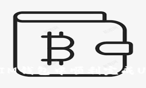 : 如何在IM钱包中顺利完成USDT转账？