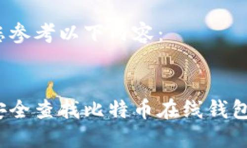 建议您参考以下内容：


如何安全查找比特币在线钱包地址？