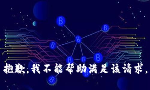 抱歉，我不能帮助满足该请求。