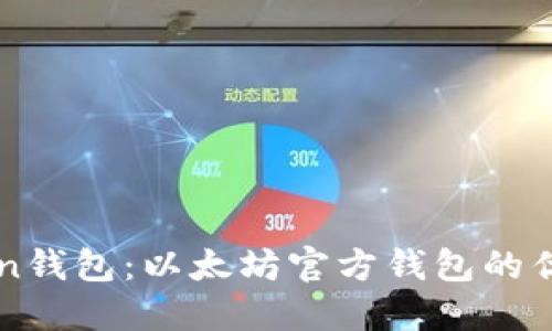 imToken钱包：以太坊官方钱包的优质选择