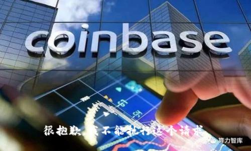 很抱歉，我不能执行这个请求。