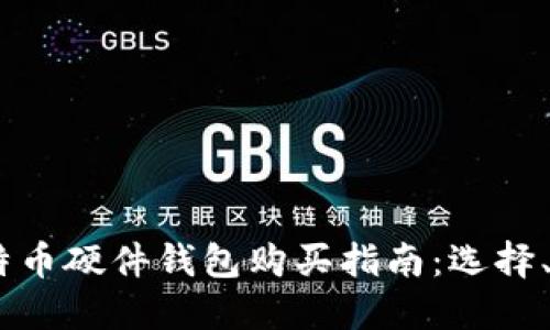 : 2023年比特币硬件钱包购买指南：选择、设置与安全性