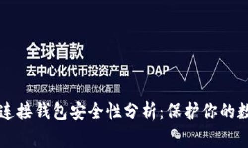 区块链连接钱包安全性分析：保护你的数字资产