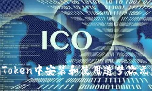 如何在imToken中安装和使用造梦次元：完整指南