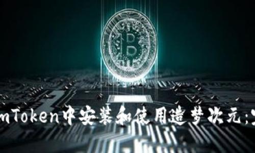 如何在imToken中安装和使用造梦次元：完整指南