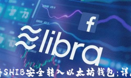 
如何将SHIB安全转入以太坊钱包：详尽指南