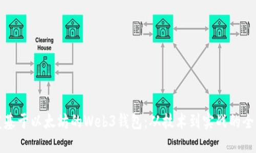 如何开发基于以太坊的Web3钱包：从技术到实战的全方位指南