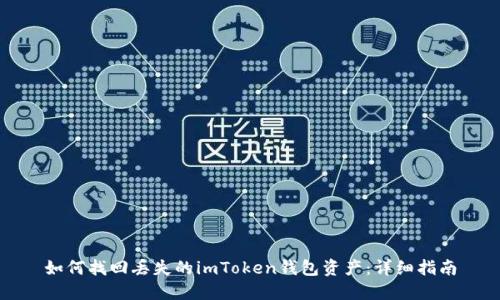 如何找回丢失的imToken钱包资产：详细指南