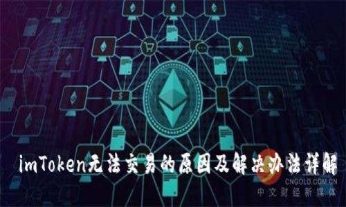  imToken无法交易的原因及解决办法详解