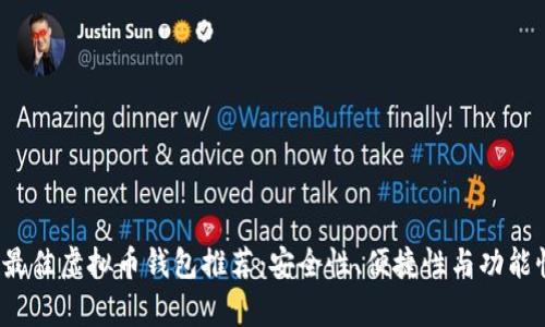 2023年最佳虚拟币钱包推荐：安全性、便捷性与功能性全解析