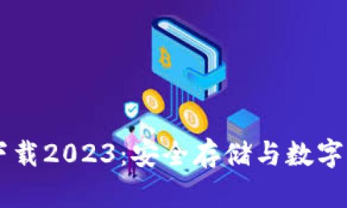IM冷钱包最新版本下载2023：安全存储与数字资产管理的理想选择
