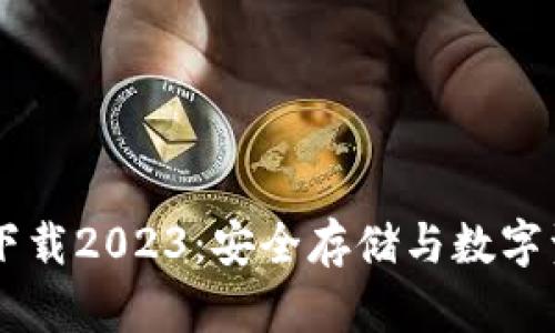 IM冷钱包最新版本下载2023：安全存储与数字资产管理的理想选择