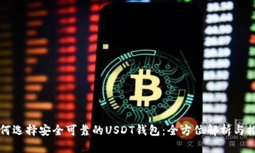 如何选择安全可靠的USDT钱包：全方位解析与推荐
