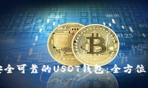 如何选择安全可靠的USDT钱包：全方位解析与推荐