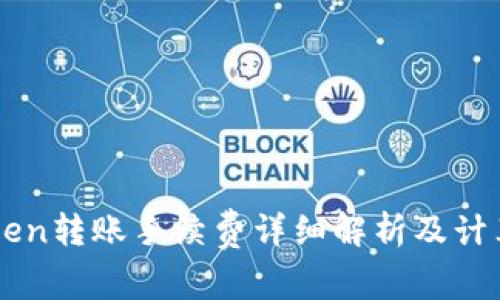 imToken转账手续费详细解析及计算方法