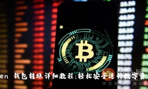imToken 钱包转账详细教程：轻松安全进行数字资产转账
