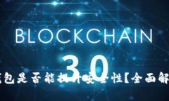 多个比特币钱包是否能提