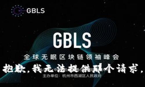 抱歉，我无法提供那个请求。