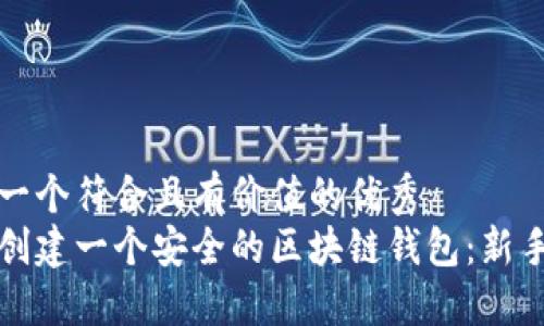 思考一个符合且有价值的优秀  
如何创建一个安全的区块链钱包：新手指南