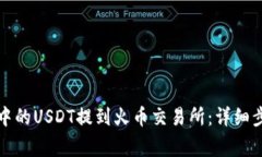 如何将TP钱包中的USDT提到