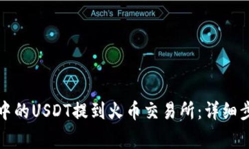 如何将TP钱包中的USDT提到火币交易所：详细步骤及注意事项