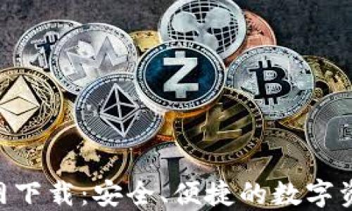 
Tokenim钱包官网下载：安全、便捷的数字资产管理解决方案