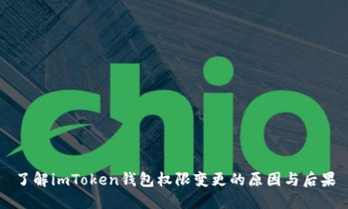 了解imToken钱包权限变更的原因与后果