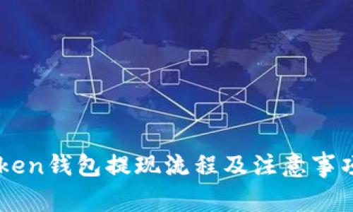 imToken钱包提现流程及注意事项分析