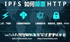 imToken钱包提现流程及注意