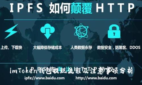 imToken钱包提现流程及注意事项分析