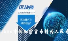 如何将ImToken中的加密货币