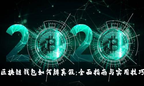 区块链钱包如何辨真假：全面指南与实用技巧