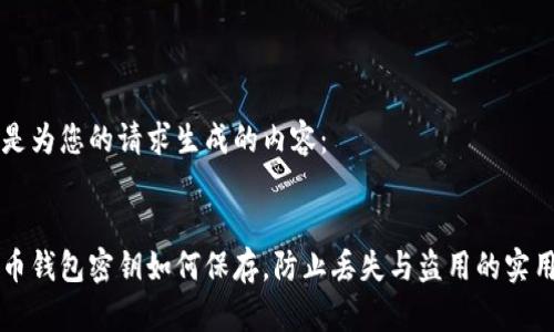 以下是为您的请求生成的内容：


比特币钱包密钥如何保存，防止丢失与盗用的实用指南