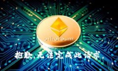 抱歉，无法完成此请求。