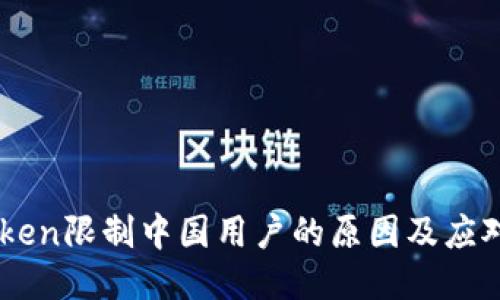 ImToken限制中国用户的原因及应对策略