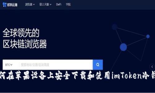 如何在苹果设备上安全下载和使用imToken冷钱包