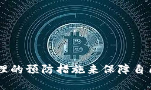    如何从ImToken安全转出数字资产  / 
 guanjianci  ImToken, 转出币, 数字资产, 加密钱包  /guanjianci 

ImToken是一款广受欢迎的数字资产钱包，不仅支持多种区块链资产的存储与管理，还提供了便利的转出功能。无论是为了交易、投资还是其他目的，用户都可能需要将其资产从钱包转出。本文将详细讲解如何安全有效地从ImToken转出币，同时探讨一些相关问题。这将帮助用户在使用ImToken时更加得心应手，确保资产的安全。

一、了解ImToken的钱包功能
在了解如何转出数字资产之前，我们首先需要熟悉ImToken的基本功能与优势。ImToken不仅支持多种主流数字货币的储存，比特币（BTC）、以太坊（ETH）、USDT等都会在其钱包中得以支持。用户可以方便地进行资产的管理。

在ImToken中，用户可以通过简单的界面管理多个钱包，查看资产余额、进行转账、兑换数字货币等。其安全性也十分重要，ImToken使用了多种加密技术，用户在使用时可以享受到高水平的安全保护。此外，ImToken还支持DApp的使用，如去中心化交易所（DEX）等，这一功能大大增强了钱包的实用性。

二、如何从ImToken转出币
下面是一个详细的步骤指导，帮助你从ImToken转出币：

h4步骤一：打开ImToken应用/h4
首先，您需要在自己的手机上打开ImToken应用。如果没有安装，可以前往应用商店下载并安装。在安装完成后，根据提示进行注册和钱包创建。

h4步骤二：登录账户/h4
在ImToken的首页，输入您的密码，进行登录。如果您开启了生物识别登录，可以使用指纹或面部识别进行快速访问。

h4步骤三：选择要转出的数字资产/h4
登录后，在资产页面显示的各类数字资产中，选择您想要转出的币种。例如，如果您计划转出以太坊，点击以太坊的图标进入相应的页面。

h4步骤四：点击“转账”按钮/h4
在选中的币种页面，您会看到“转账”或“发送”的选项。点击该按钮，进入转账页面。

h4步骤五：输入接收地址/h4
在转账页面，您需要输入接收方的地址。确保地址的准确性，因为一旦转账完成是无法撤回的。您也可以通过扫描二维码的方式输入地址，这通常能降低输入错误的风险。

h4步骤六：输入转账金额/h4
接下来，您需要输入想要转出的金额。请注意，确保您的账户中有足够的余额支付转账所需的矿工手续费。

h4步骤七：确认信息/h4
在最后的确认页面，仔细检查所有的转账信息，包括接收地址和金额。确保一切信息无误后，点击“确认”按钮。

h4步骤八：输入密码进行确认/h4
出于安全考虑，您需要输入您的密码以确认此次转账。完成后，系统会处理您的请求，并显示交易的详细信息。

h4步骤九：查看交易记录/h4
转账完成后，您可以在交易记录中查看此次转账的状态。通常情况下，交易需要一些时间被确认，具体时间取决于区块链网络的拥堵情况。

三、转出币时的注意事项
在进行数字货币转出时，有几个重要的注意事项：

h41. 确保网络安全/h4
在进行转账时，请确保您所使用的网络是安全的。避免在公共Wi-Fi下进行任何加密货币的交易，以免信息被不法分子截获。

h42. 核对接收地址/h4
始终且一再确认接收地址的准确性。一旦转账发生，资金将会被发送至该地址，无法通过任何方式找回，所以务必要仔细检查。

h43. 了解手续费/h4
在进行转账之前，请了解所需支付的手续费。这些费用会因网络拥堵而有所不同。适时选择合适的手续费，可以节省交易成本。

h44. 及时查看交易状态/h4
转账申请提交之后，及时查看交易状态，以便在出现问题时及时处理。此外，了解交易的确认机制，有助于了解资金何时到账。

四、可能遇到的问题及解决办法
在转出币的过程中，用户可能会遇到一些问题，以下是几个常见的问题及其解决办法：

h4问题一：转账失败或被拒绝/h4
转账失败通常有以下几种原因：网络问题、账户余额不足、手续费设置过低等。如果确认接收地址无误且余额充足，可以尝试提高手续费，或稍后再试。

h4问题二：交易状态显示异常/h4
交易状态在链上显示异常可能是由于网络拥堵或节点问题造成的。建议耐心等待，如果长时间未确认，可以联系ImToken的客服以获取进一步的帮助。

h4问题三：无法进行转账/h4
如果您无法转账，首先检查应用是否为最新版本，同时确保网络连接稳定。如果问题依旧存在，尝试重新登入或者卸载重装App。

h4问题四：资产丢失/h4
如果您的资产在转出后未到账，首先检查转账记录，确认资产是否确实被发送至错误地址。若确实发生这样的情况，及时联系ImToken客服以获取协助。

结语
从ImToken转出币并不复杂，但注意安全和准确性是确保资产安全的关键。在享受数字资产自由转移带来的便利时，我们也要时刻关注潜在风险，通过合理的预防措施来保障自己的财产安全。同时，建议定期更新ImToken，并保持安全意识，确保个人信息和资产的安全。