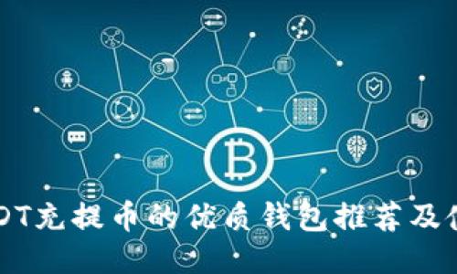 支持USDT充提币的优质钱包推荐及使用指南