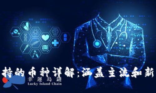 imToken支持的币种详解：涵盖主流和新兴数字资产