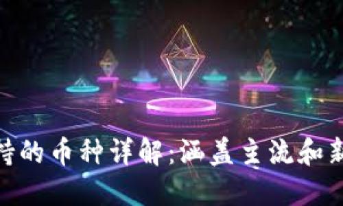 imToken支持的币种详解：涵盖主流和新兴数字资产