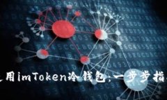 如何制作和使用imToken冷钱