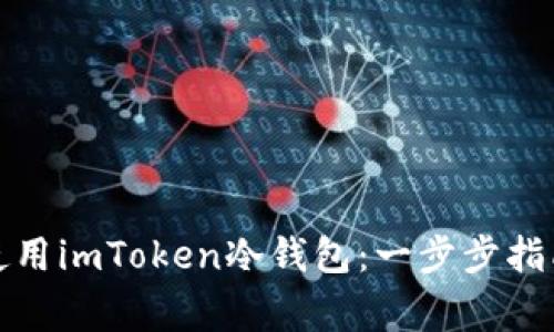 如何制作和使用imToken冷钱包：一步步指南与注意事项