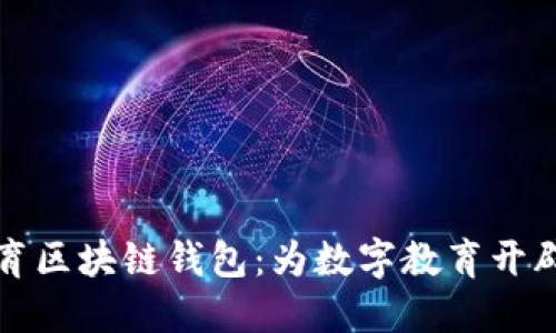 新清大教育区块链钱包：为数字教育开辟的新天地
