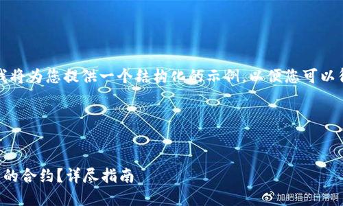 由于请求的内容较为复杂，我将为您提供一个结构化的示例，以便您可以得到正确的信息并独立扩展。

以下是示例内容：


如何激活以太坊不同步钱包的合约？详尽指南