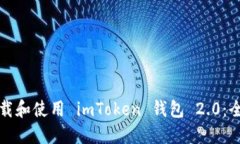 如何下载和使用 imToken 钱